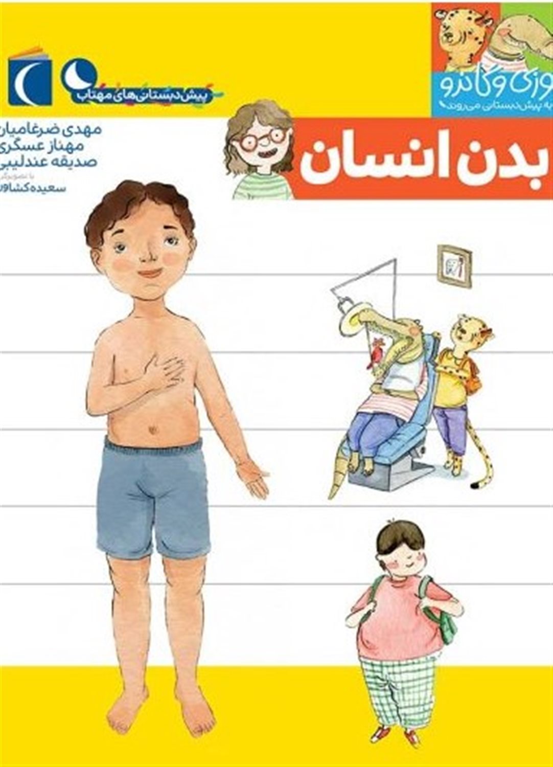 یوزی و گاندو به پیش‌دبستانی می‌روند (بدن انسان)