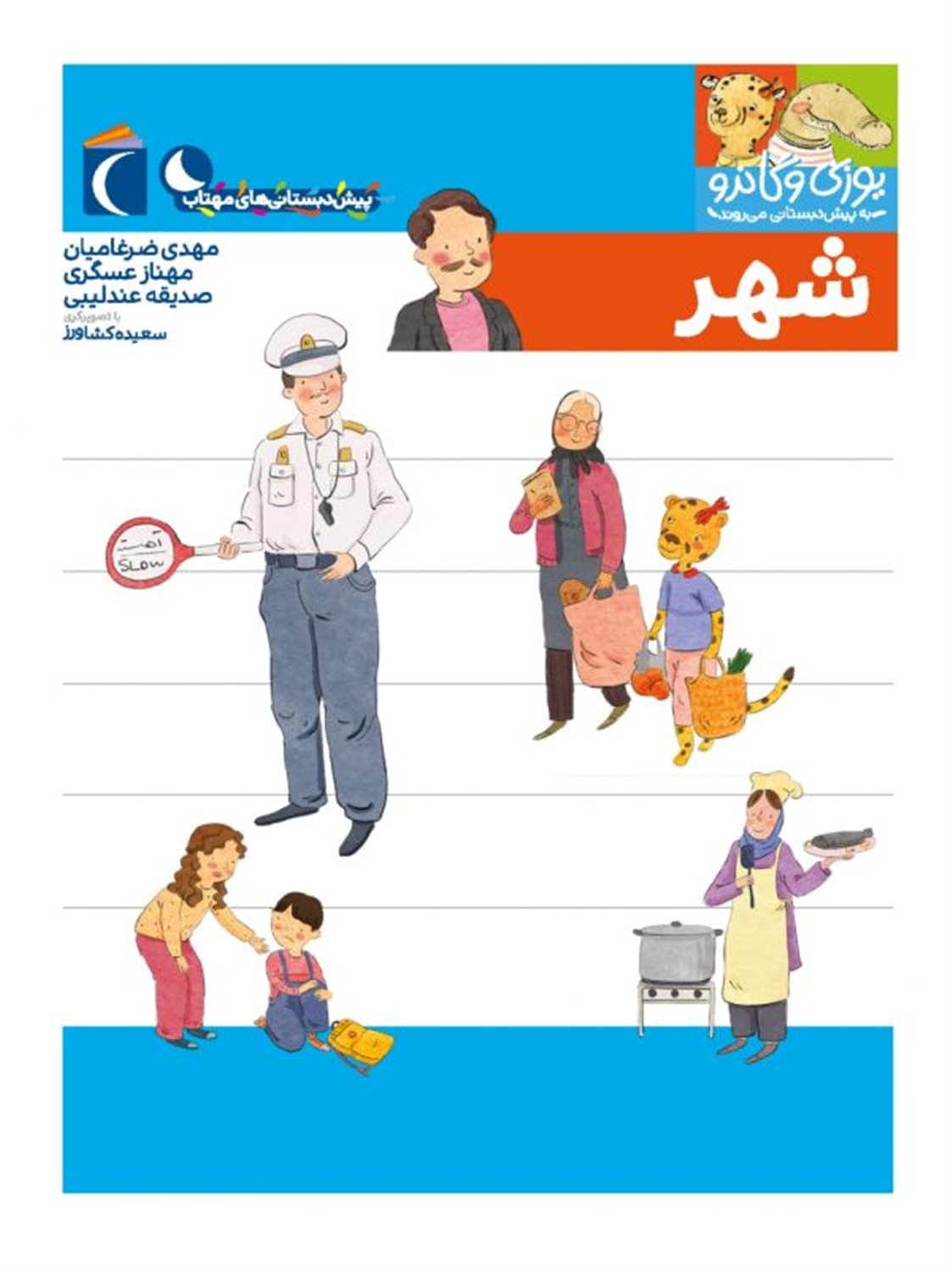 یوزی و گاندو به پیش‌دبستانی می‌روند (شهر)