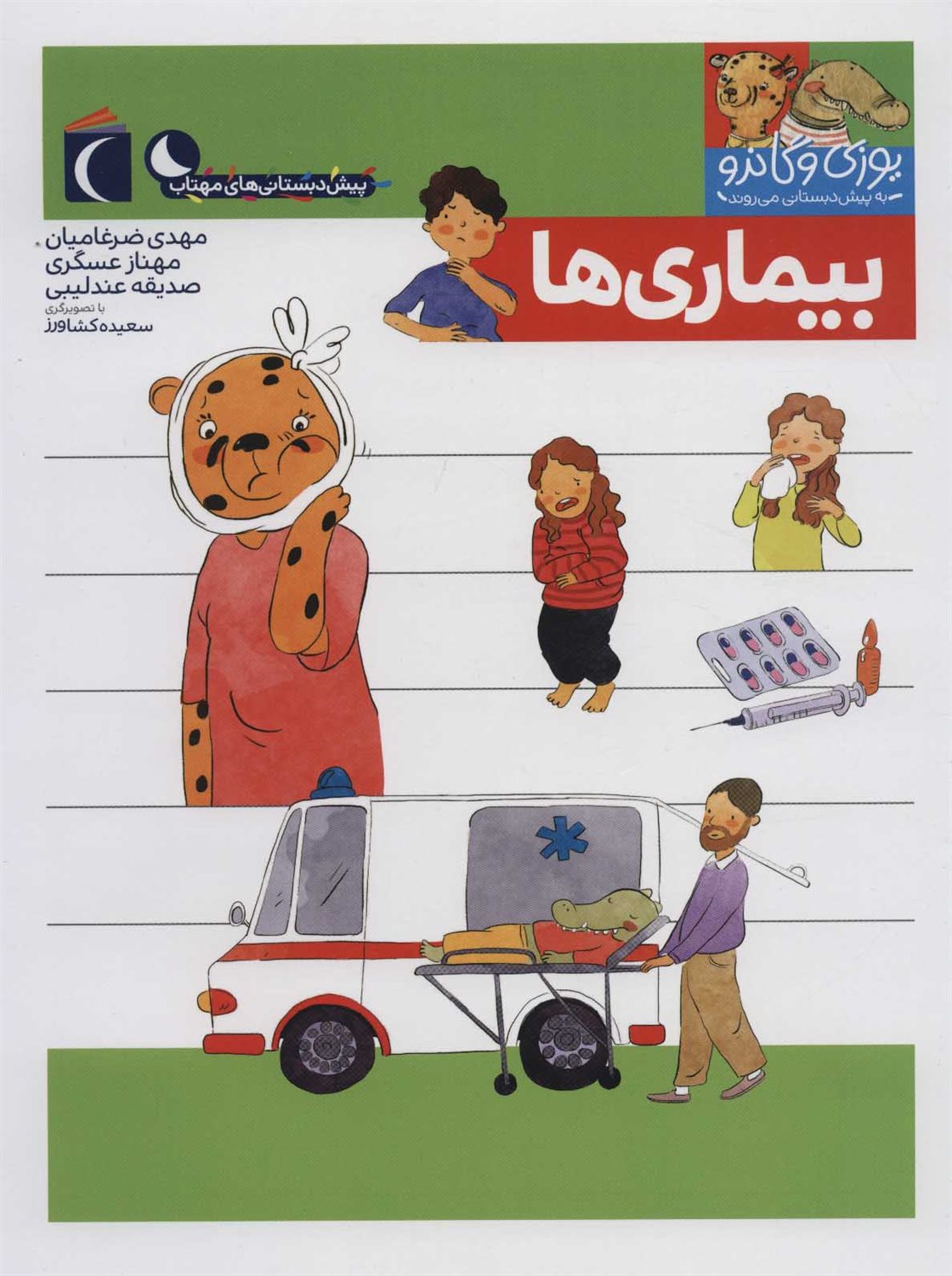 یوزی و گاندو به پیش‌دبستانی می‌روند (بیماری‌ها)