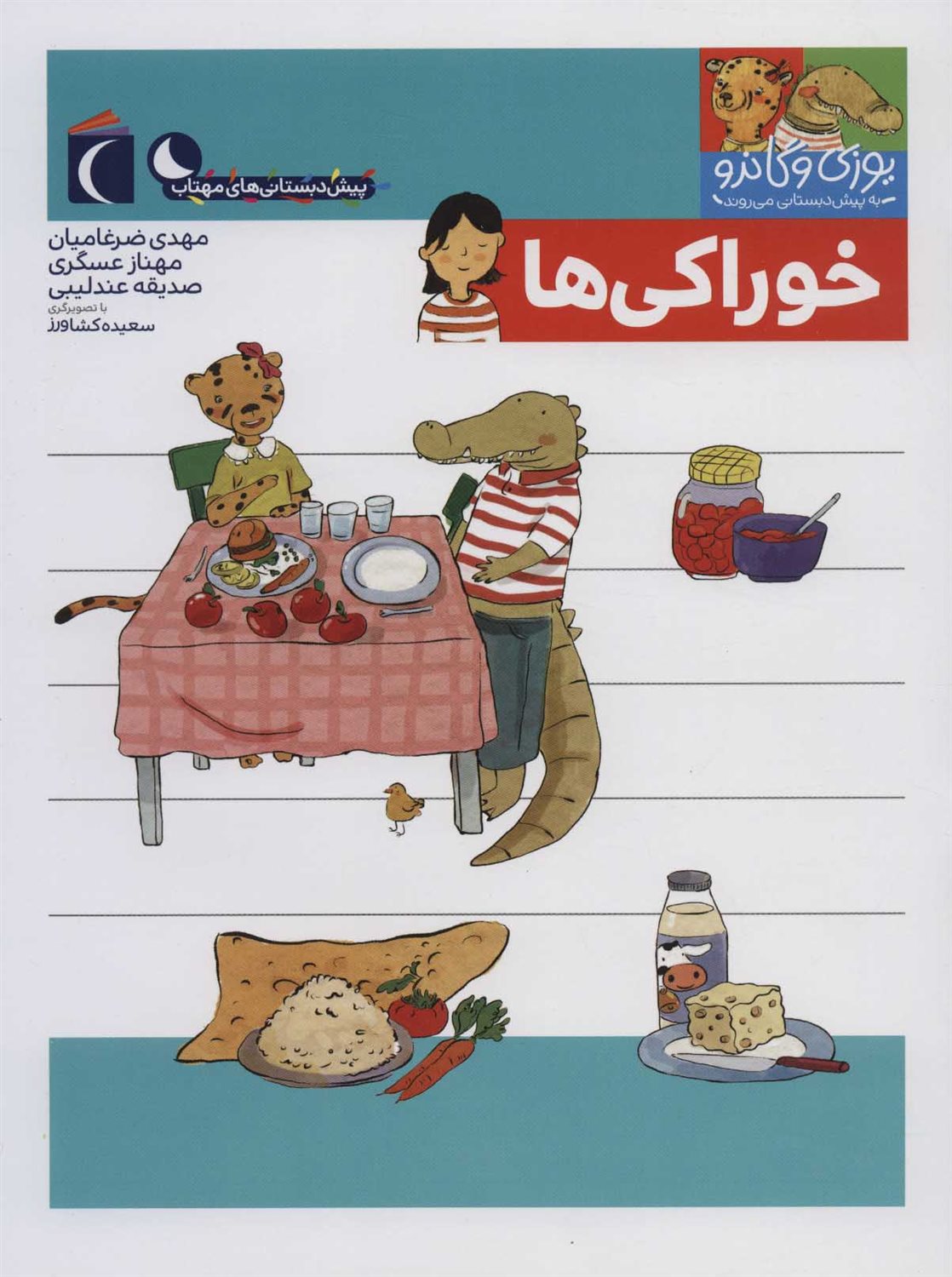 یوزی و گاندو به پیش‌دبستانی می‌روند (خوراکی‌ها)