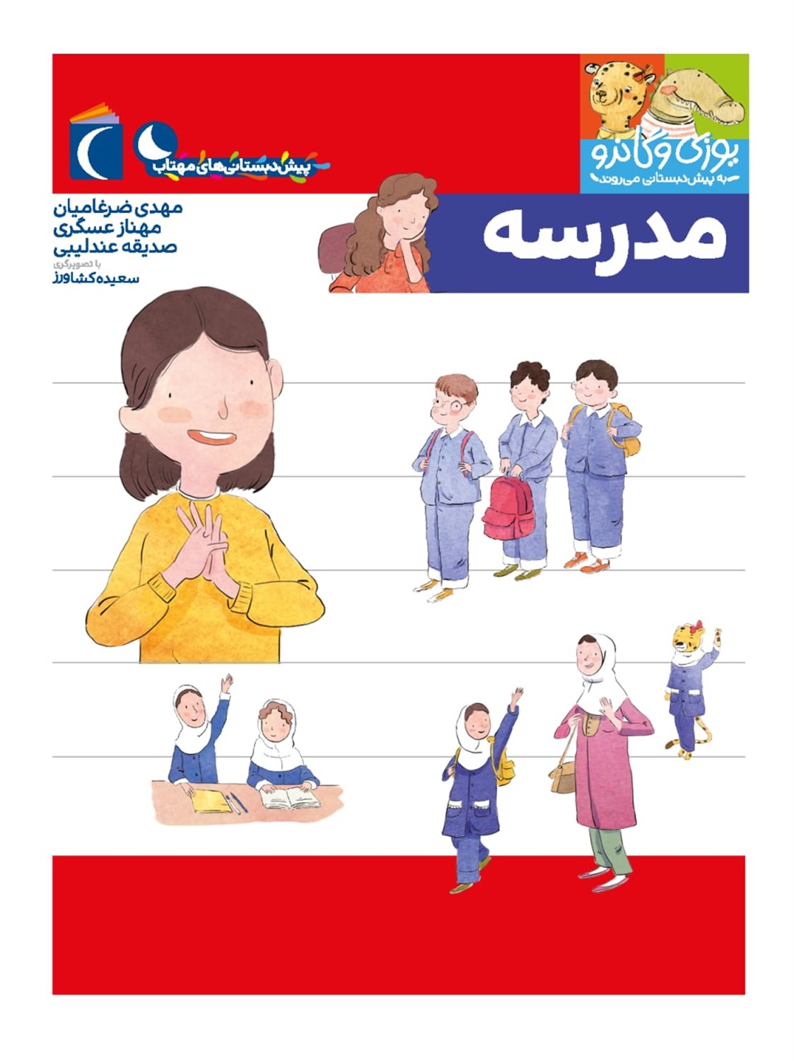 یوزی و گاندو به پیش‌دبستانی می‌روند (مدرسه)