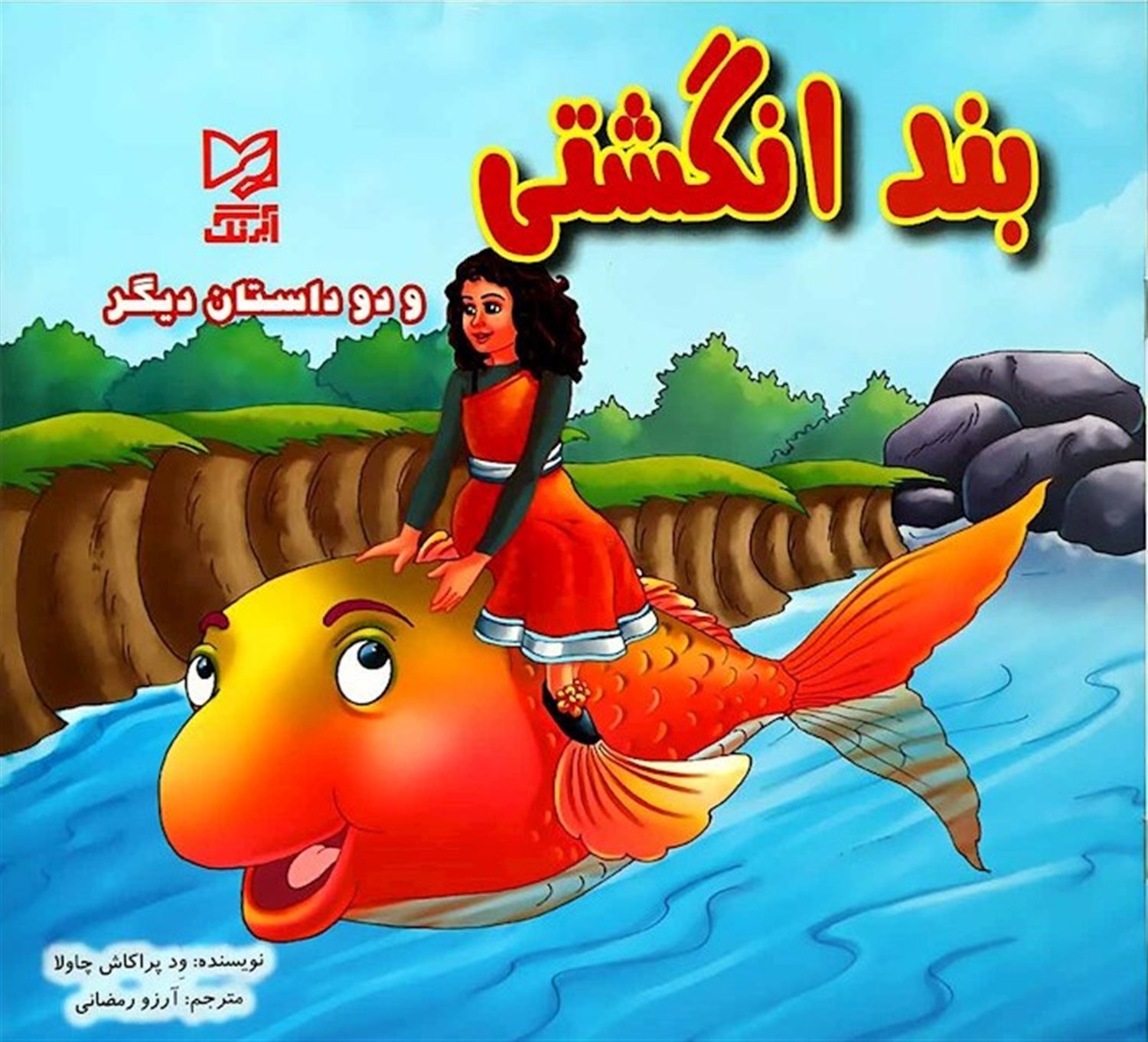 بند انگشتی