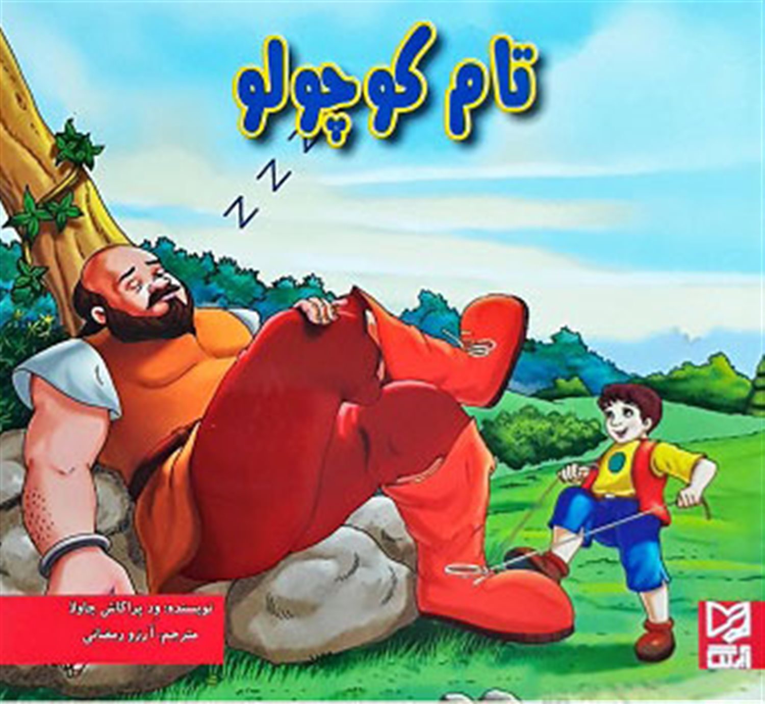 تام کوچولو