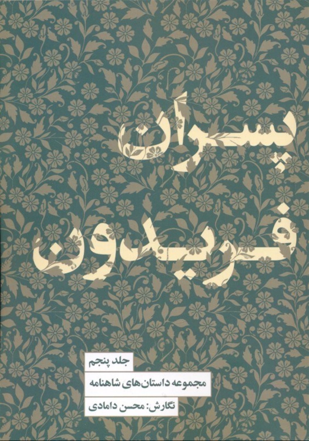مجموعه داستان‌های شاهنامه 5 (پسران فریدون)