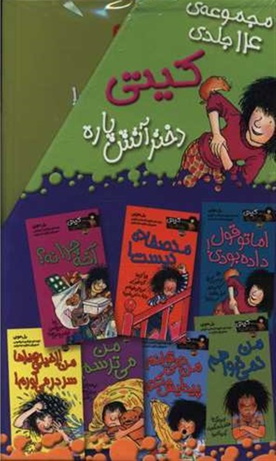 کیتی دختر آتش‌پاره (مجموعه ۱۴ جلدی)