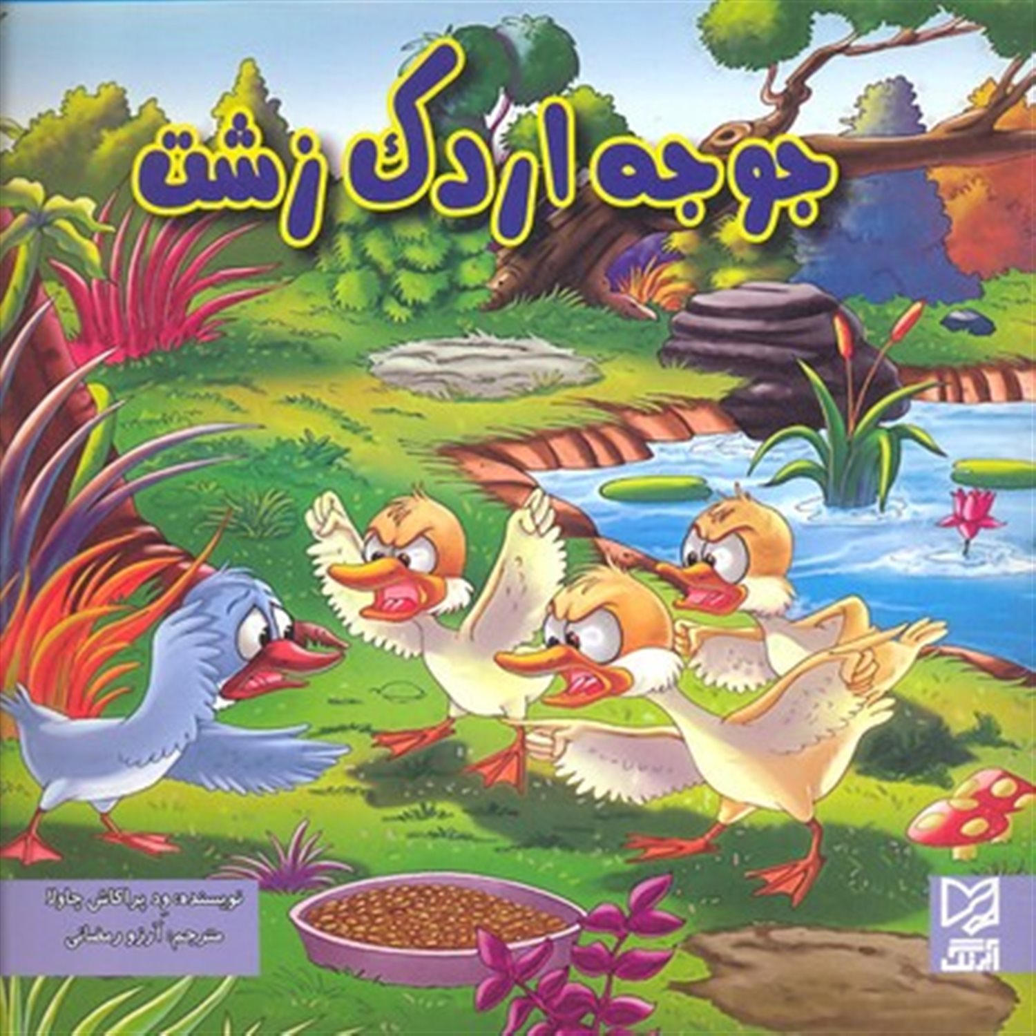 جوجه اردک زشت