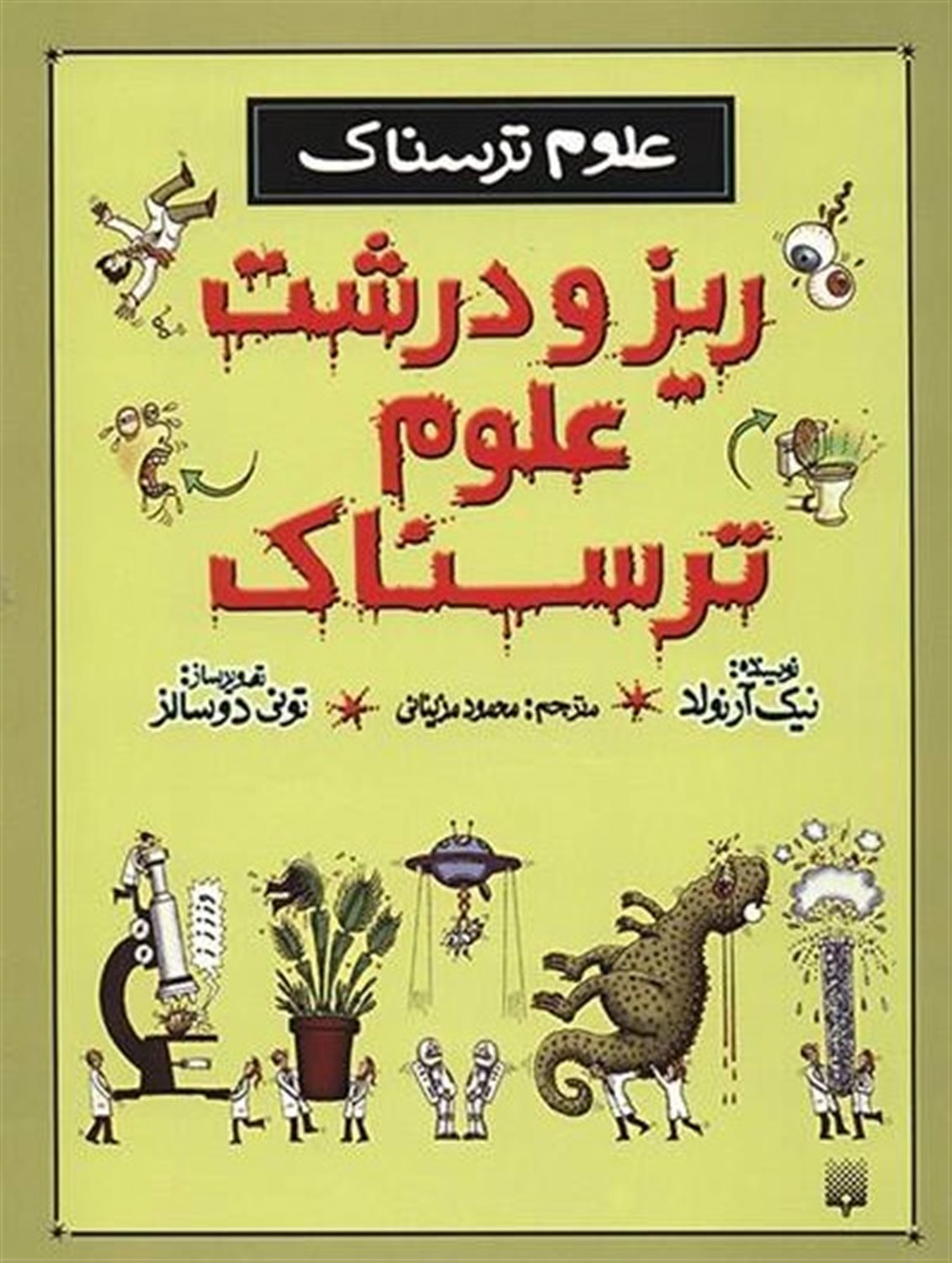علوم ترسناک (ریز و درشت علوم ترسناک)