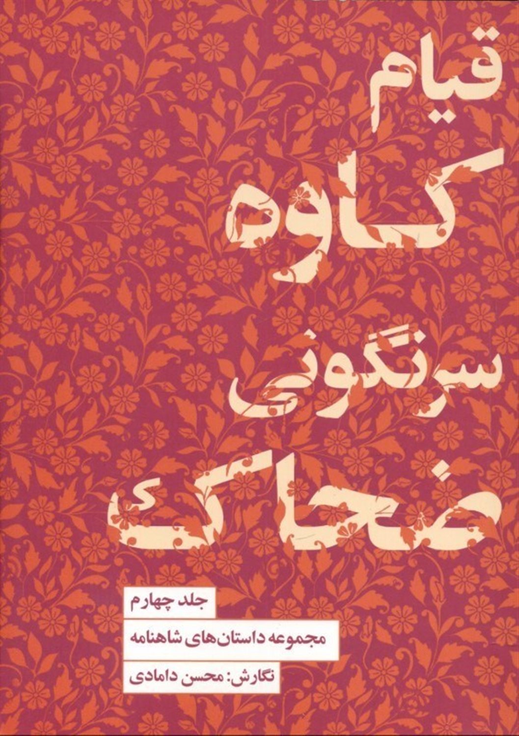 مجموعه داستان‌های شاهنامه 4 (قیام کاوه، سرنگونی ضحاک)