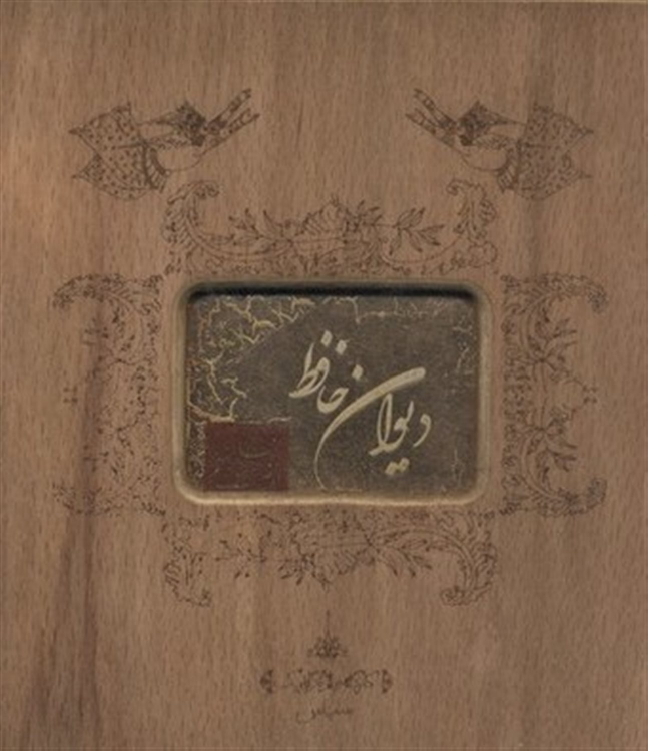 دیوان حافظ 