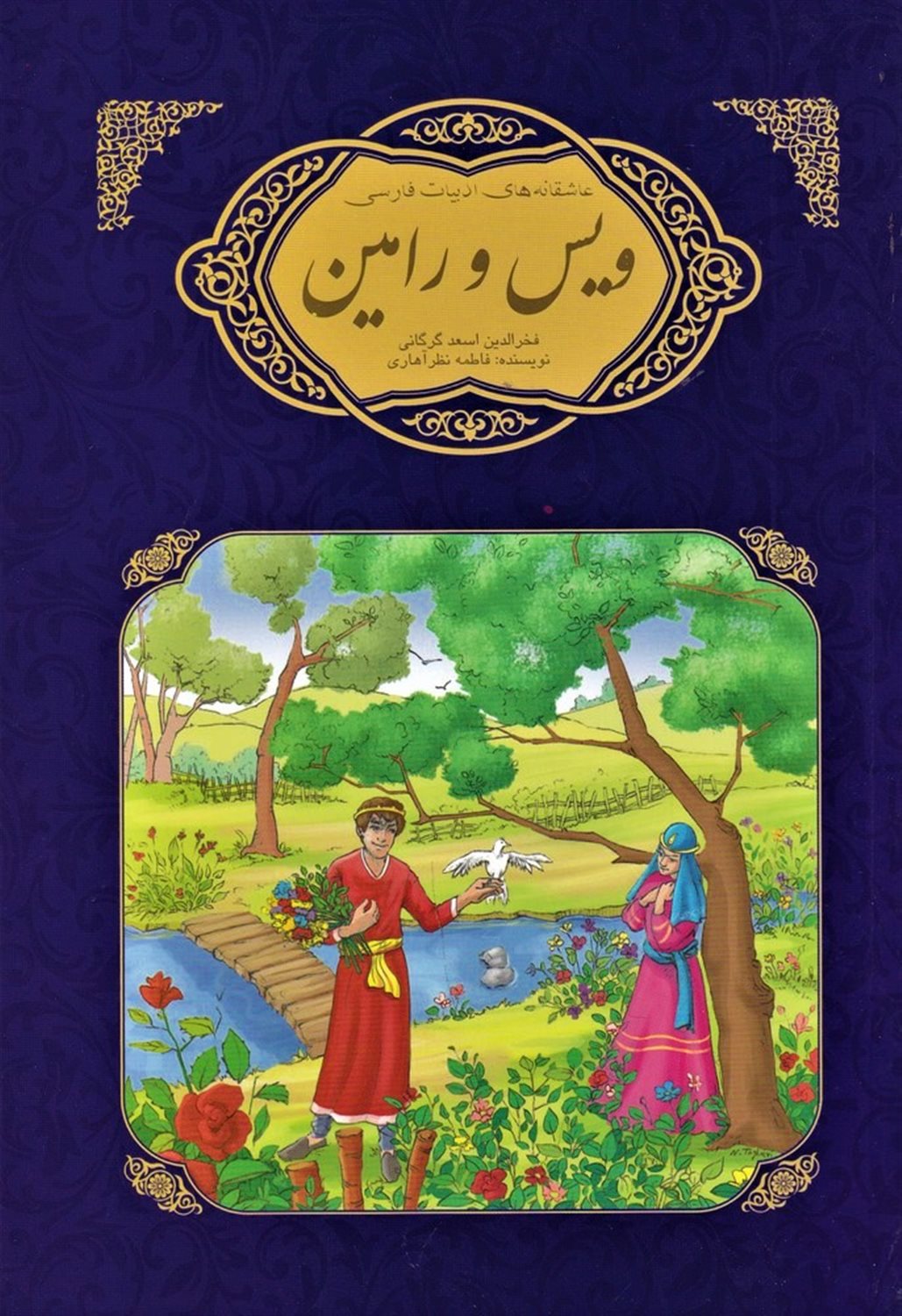 ویس و رامین فخرالدین اسعدگرگانی
