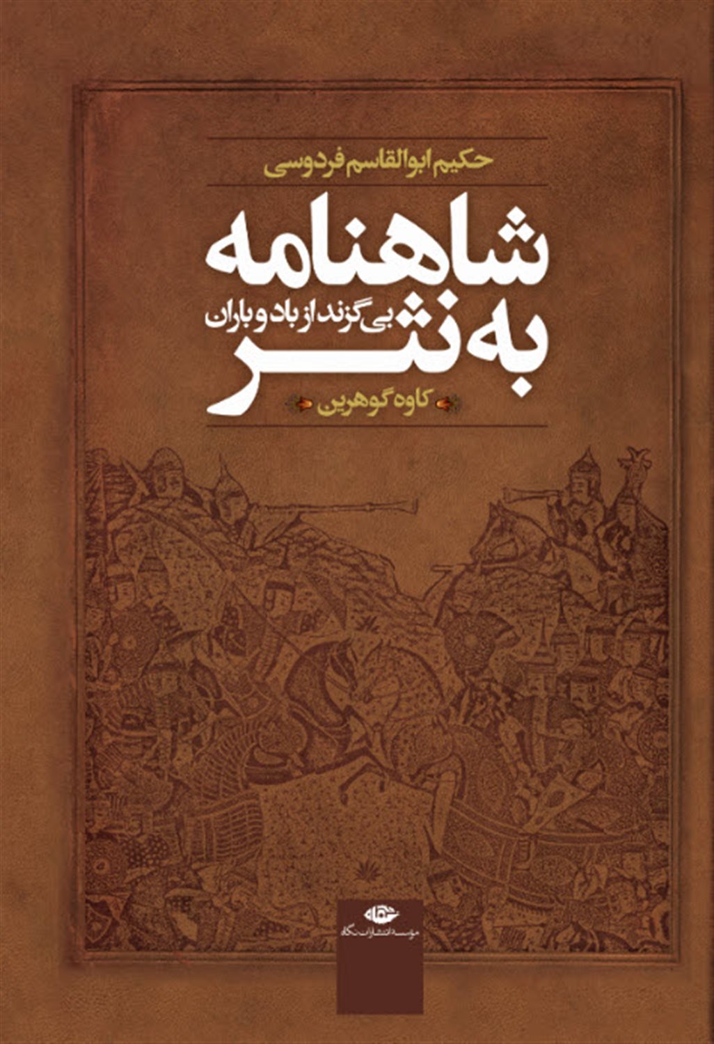 شاهنامه به نثر 