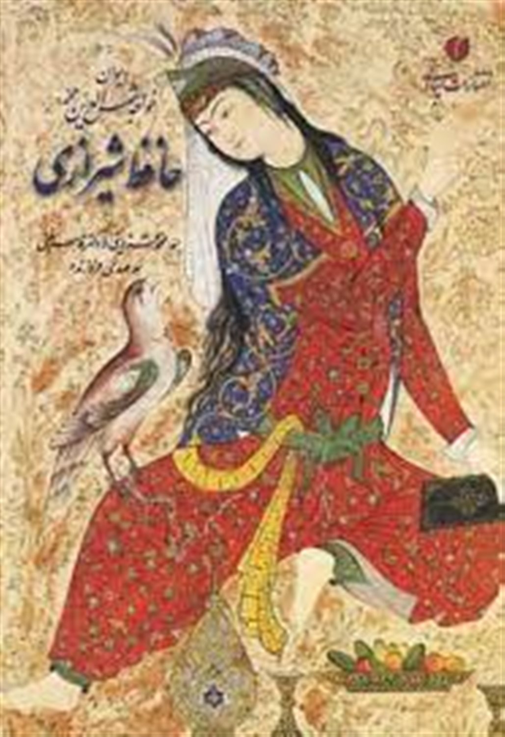 دیوان خواجه شمس الدین محمد حافظ شیرازی