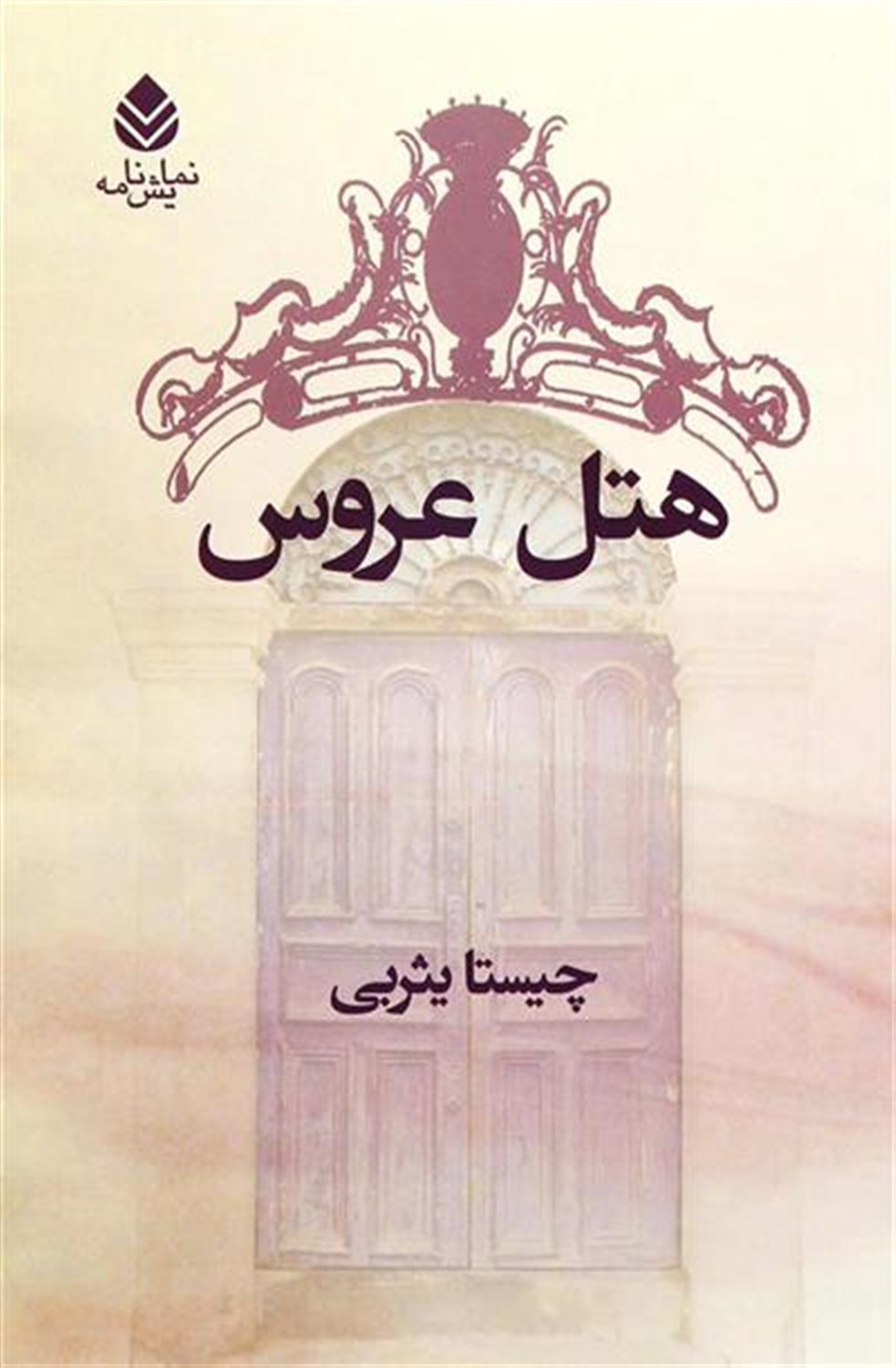 هتل عروس و محاله که فکر کنید این طوری هم ممکنه بشه
