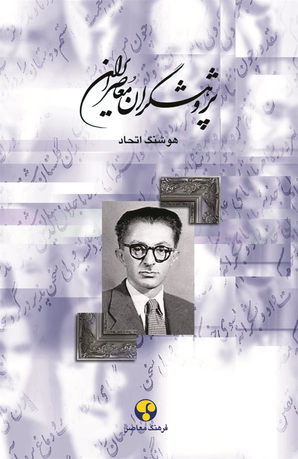 پژوهشگران معاصر ایران 6