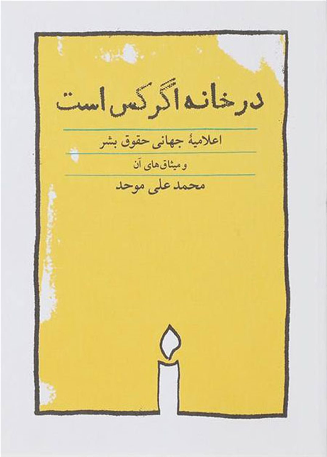 در خانه اگر کس است