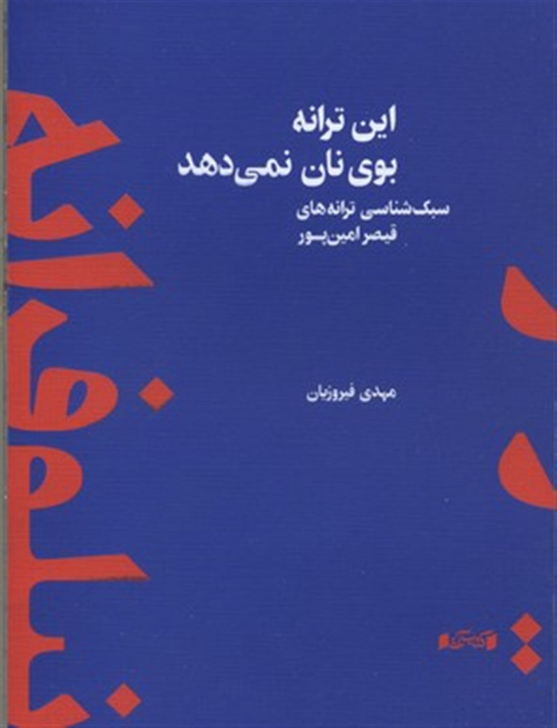 این ترانه بوی نان نمی دهد 