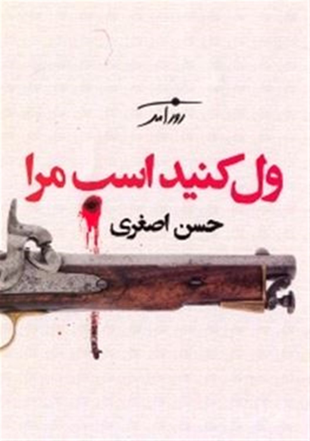 ول کنید اسب مرا
