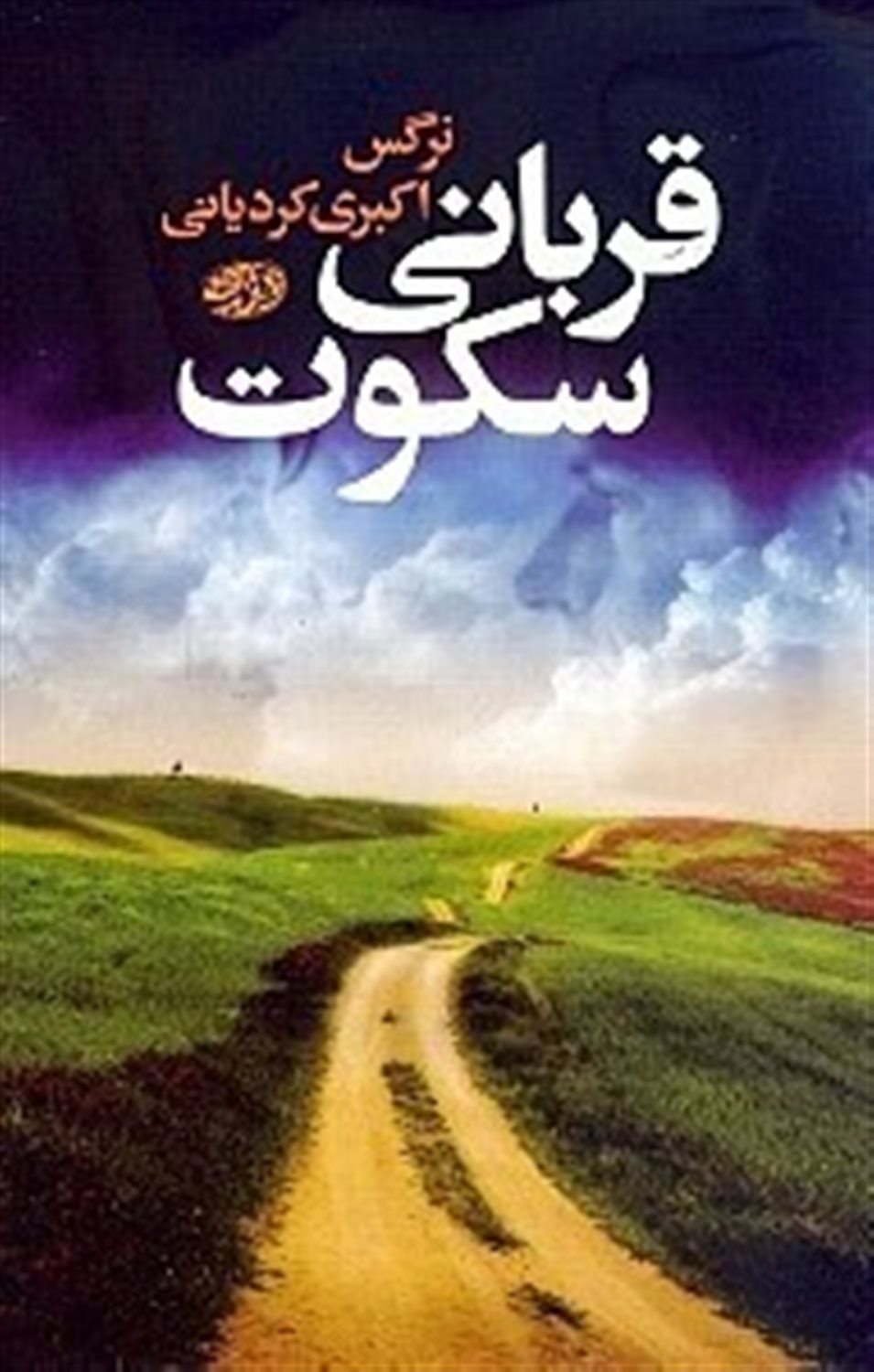 قربانی سکوت 