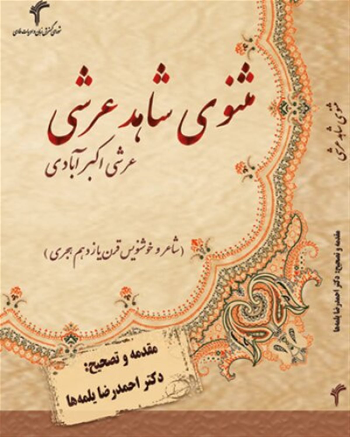 مثنوی شاهد عرشی