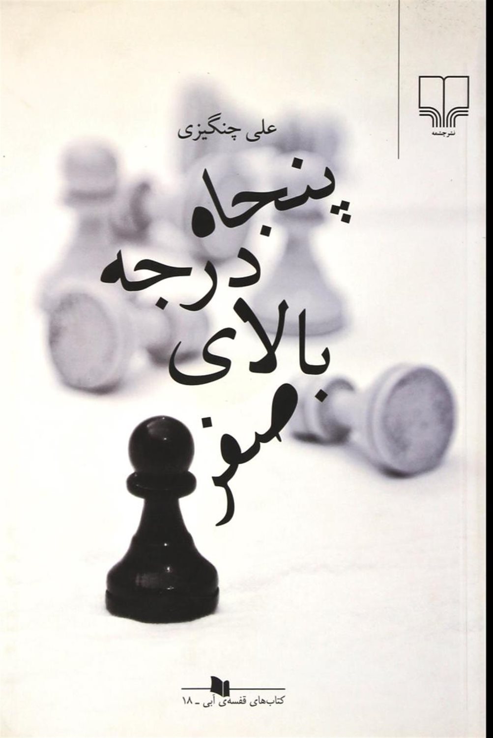  پنجاه درجه بالای صفر