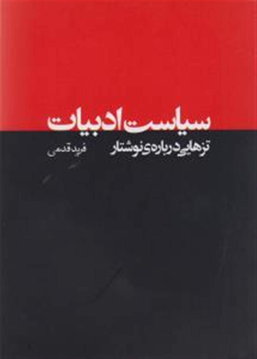 سیاست ادبیات 