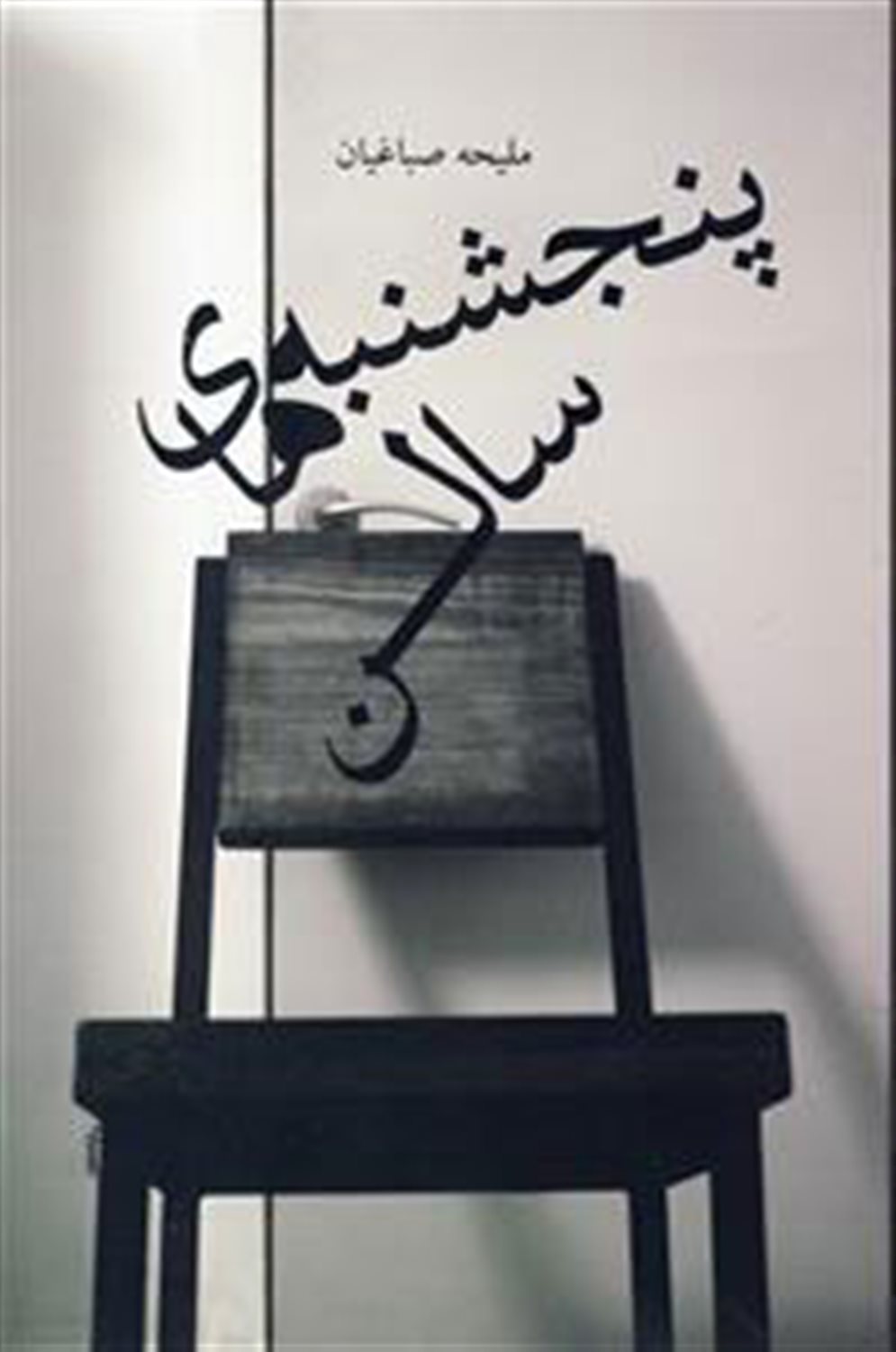 پنجشنبه‌های سالن