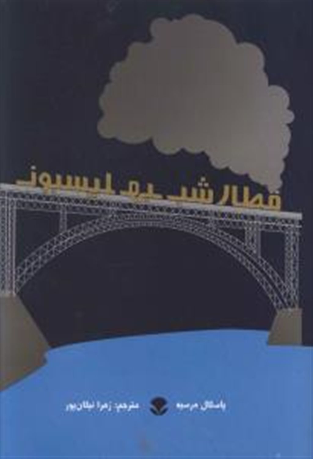 قطار شب به لیسبون