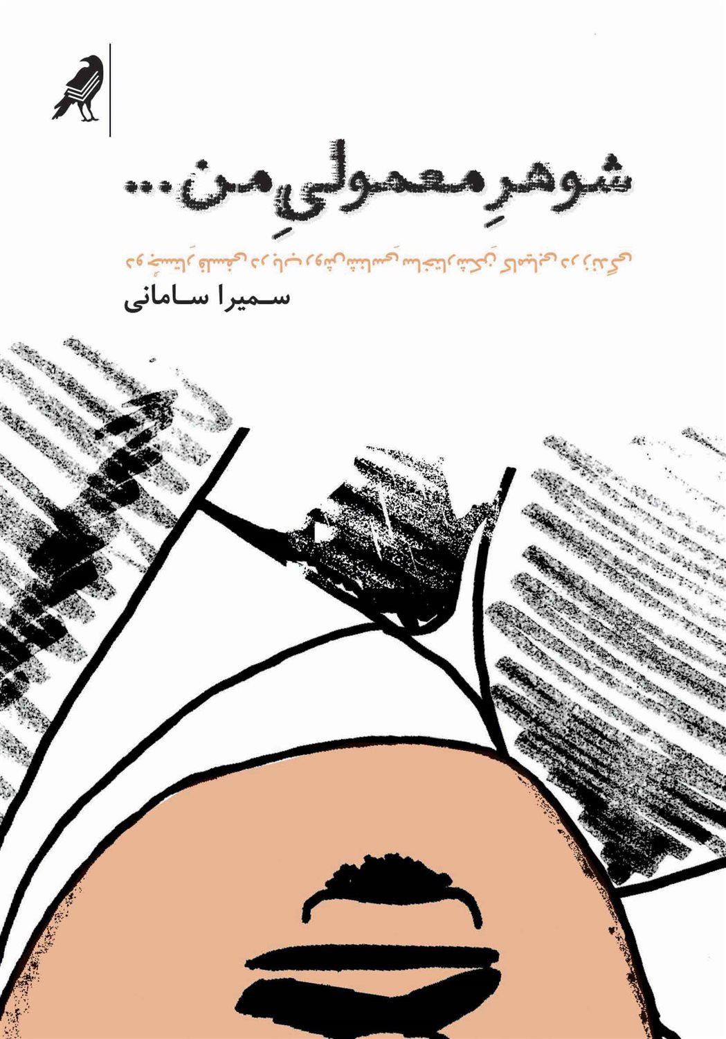 شوهر معمولی من 