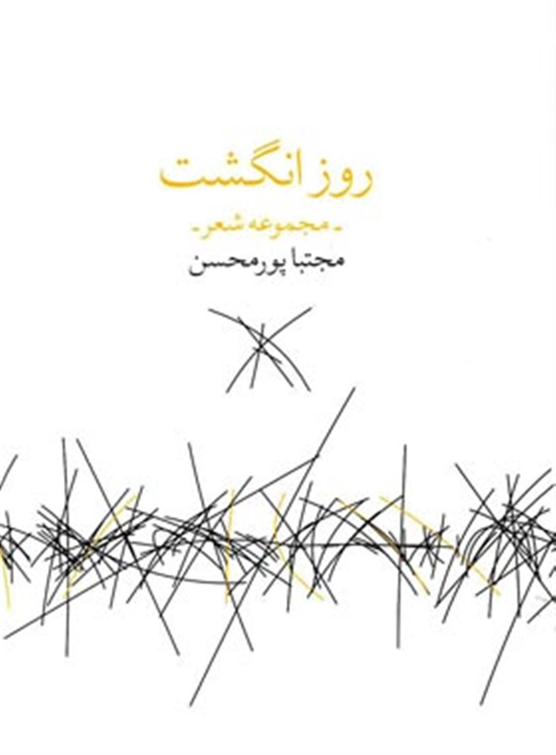 روز انگشت 