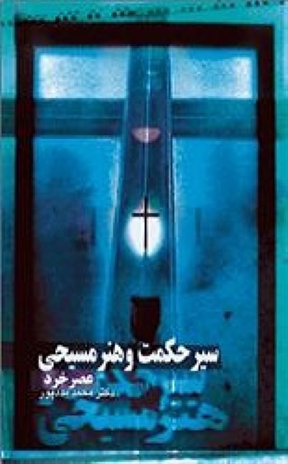 سیر حکمت و هنر مسیحی 2