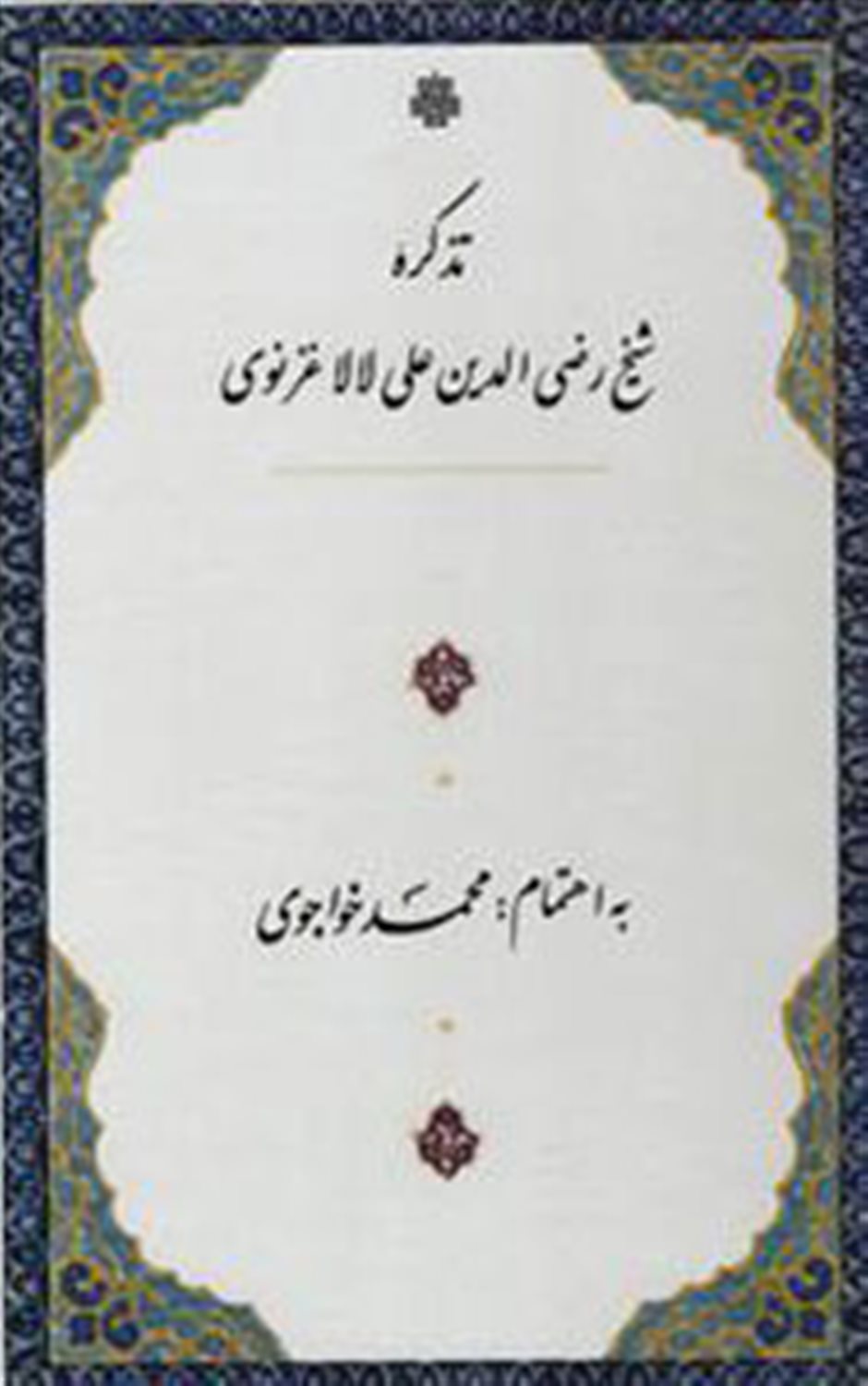 تذکره شیخ رضی الدین علی لالا غزنوی
