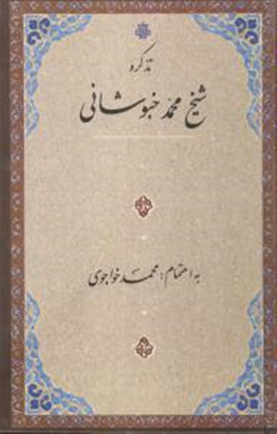 تذکره شیخ محمد خبوشانی