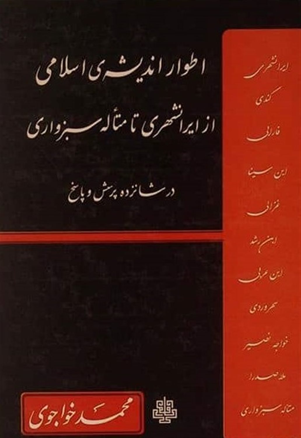 اطوار اندیشه اسلامی از ایرانشهر تا متاله سبزواری در 16 پرسش و پاسخ