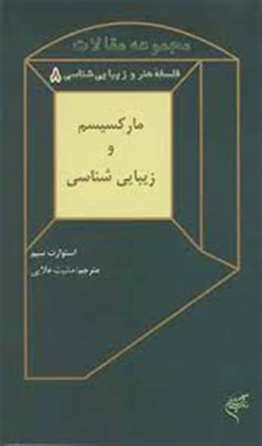 مارکسیسم و زیبایی شناسی