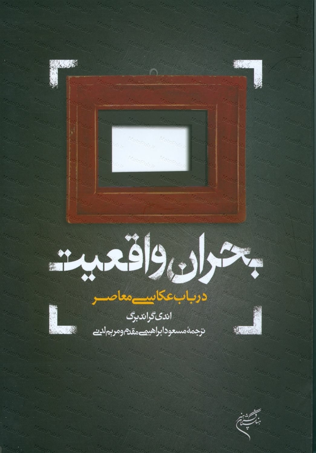 بحران واقعیت در باب عکاسی معاصر