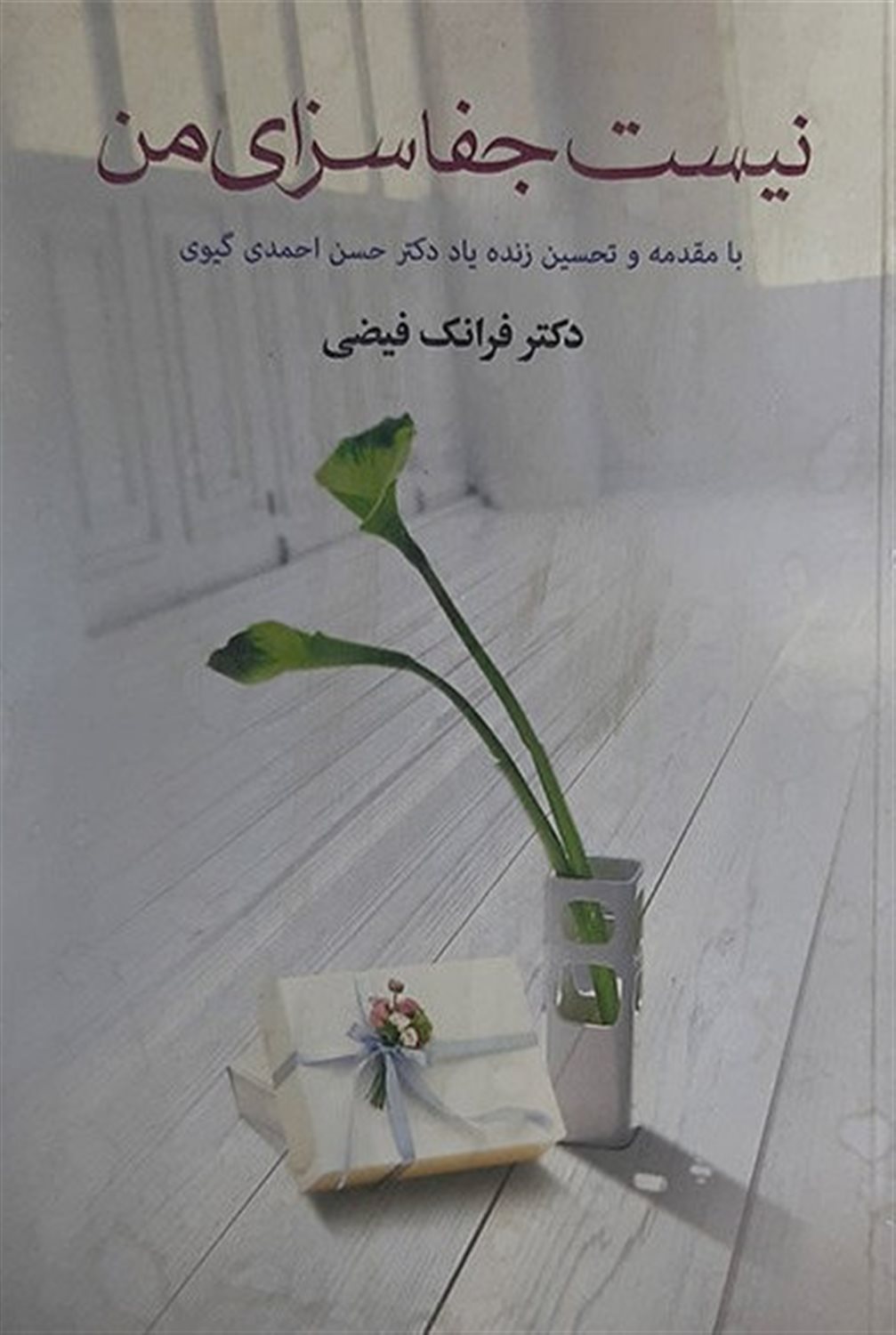 نیست جفا سزای من 