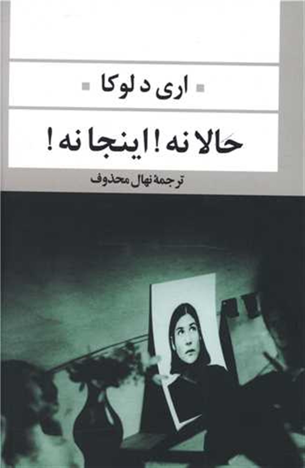 حالا نه! اینجا نه!