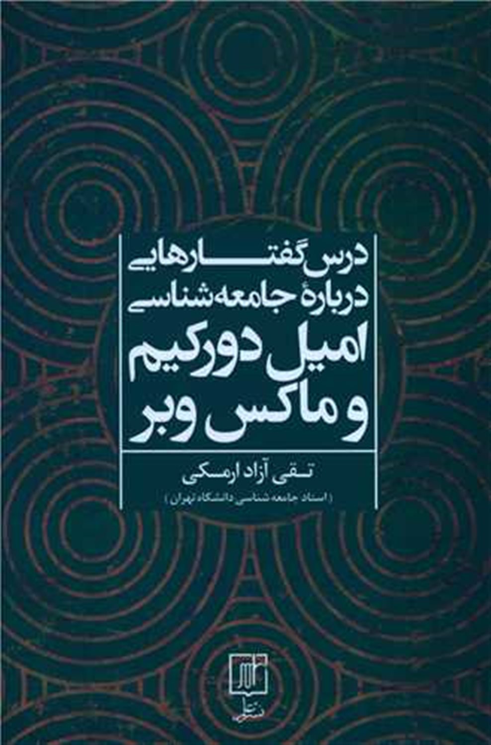 درس گفتارهایی درباره جامعه شناسی امیل دورکیم و ماکس وبر