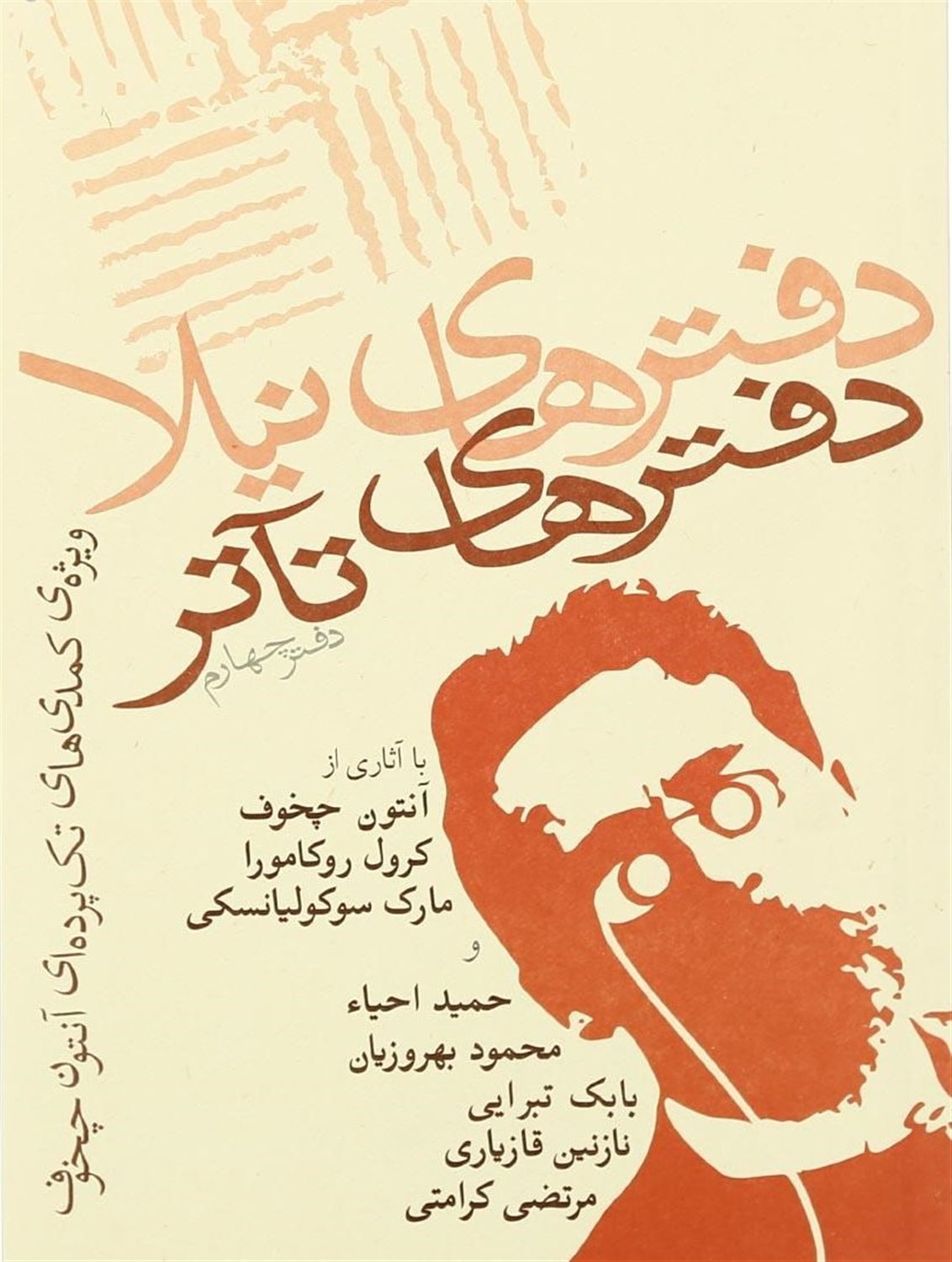 دفترهای تآتر (دفتر چهارم)