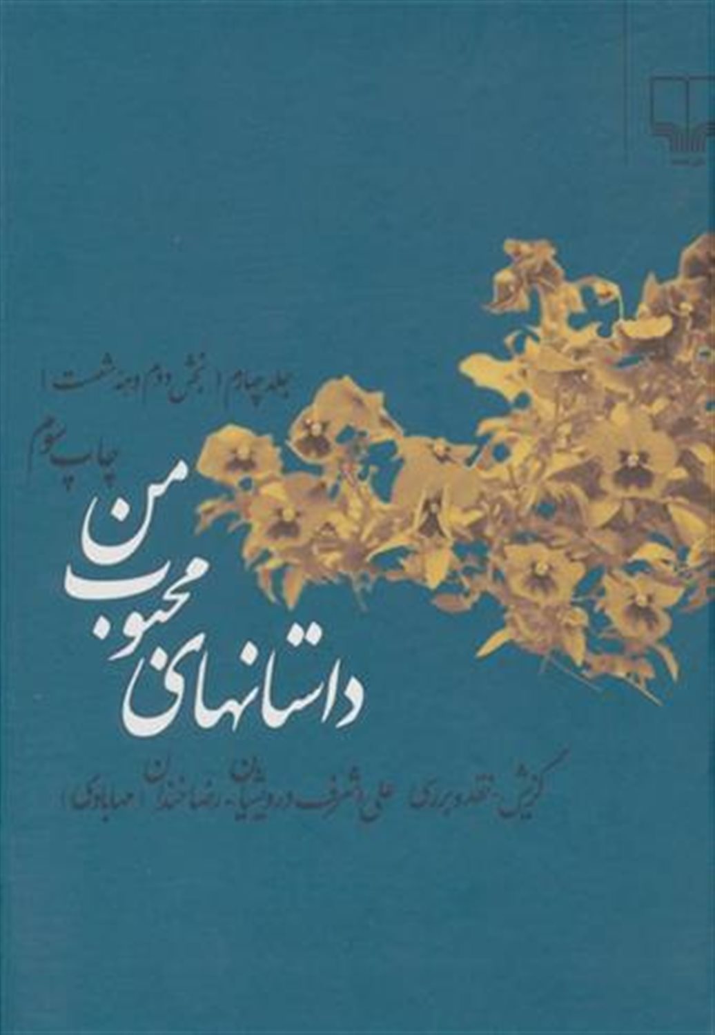 داستان های محبوب من  4 