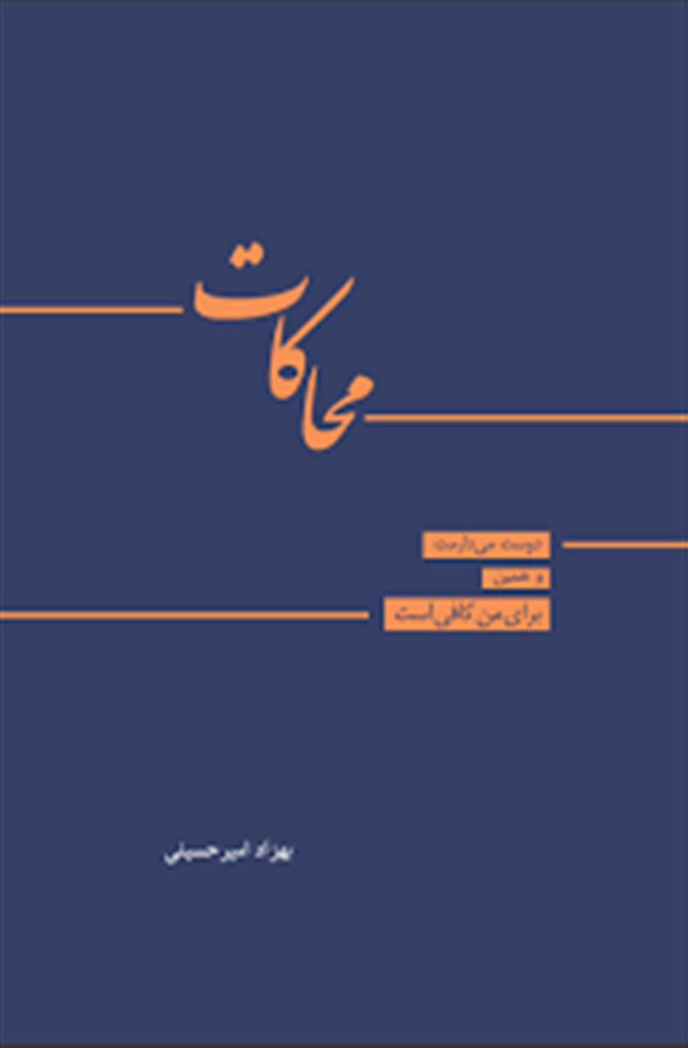 محاکات 