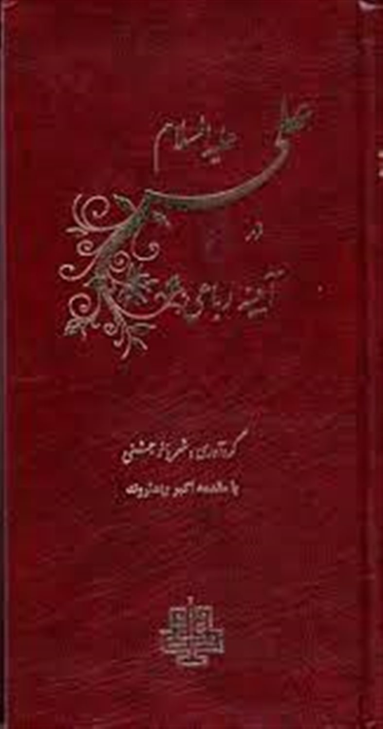 علی علیه السلام در آینه رباعی