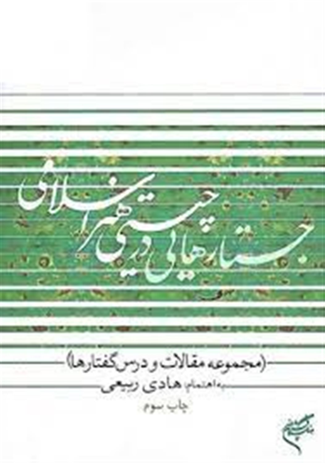 جستارهایی در چیستی هنر اسلامی 1