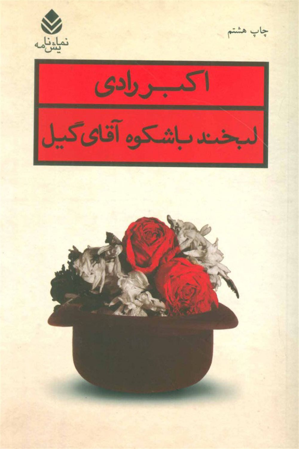 لبخند باشکوه آقای گیل