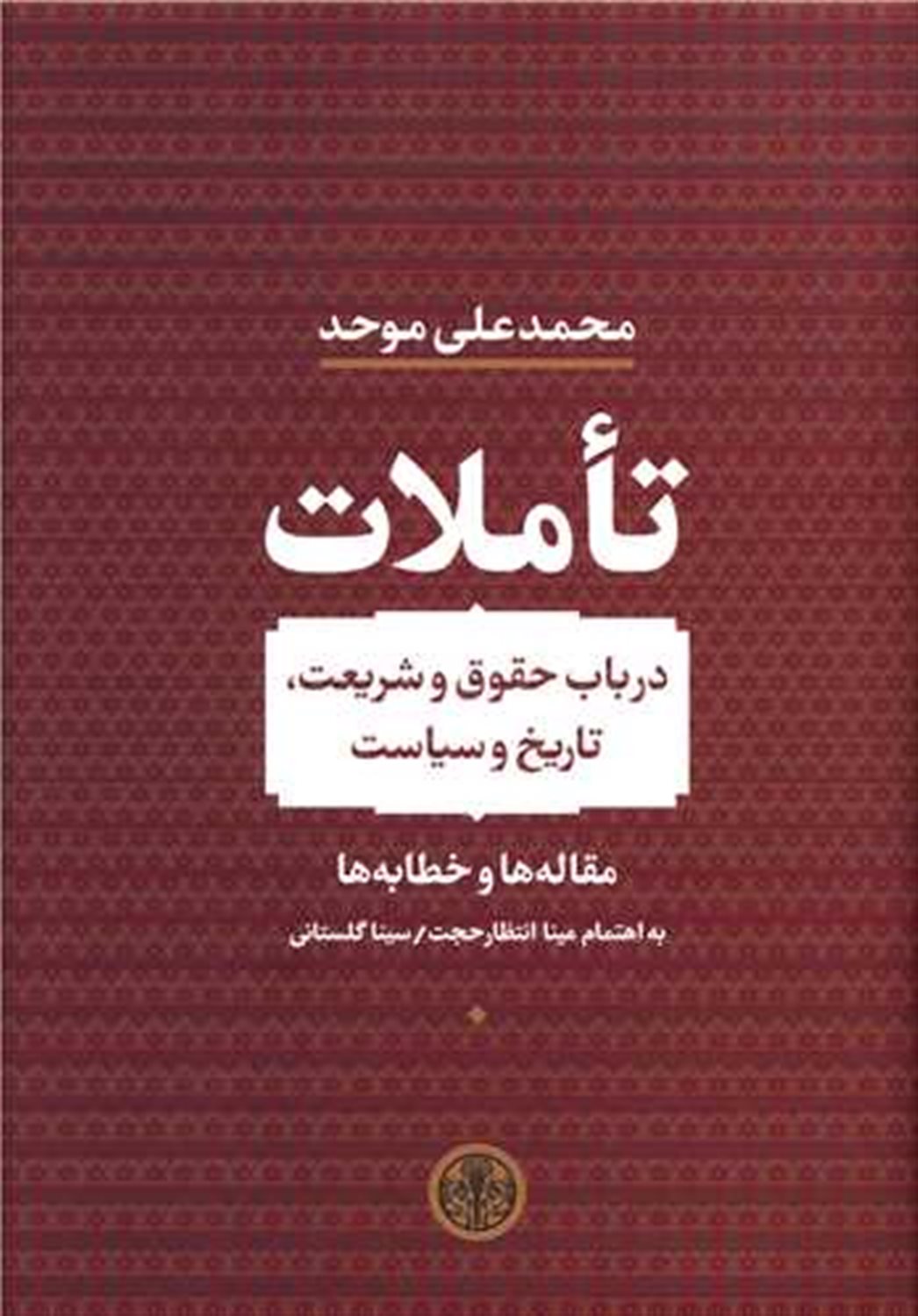 تاملات 