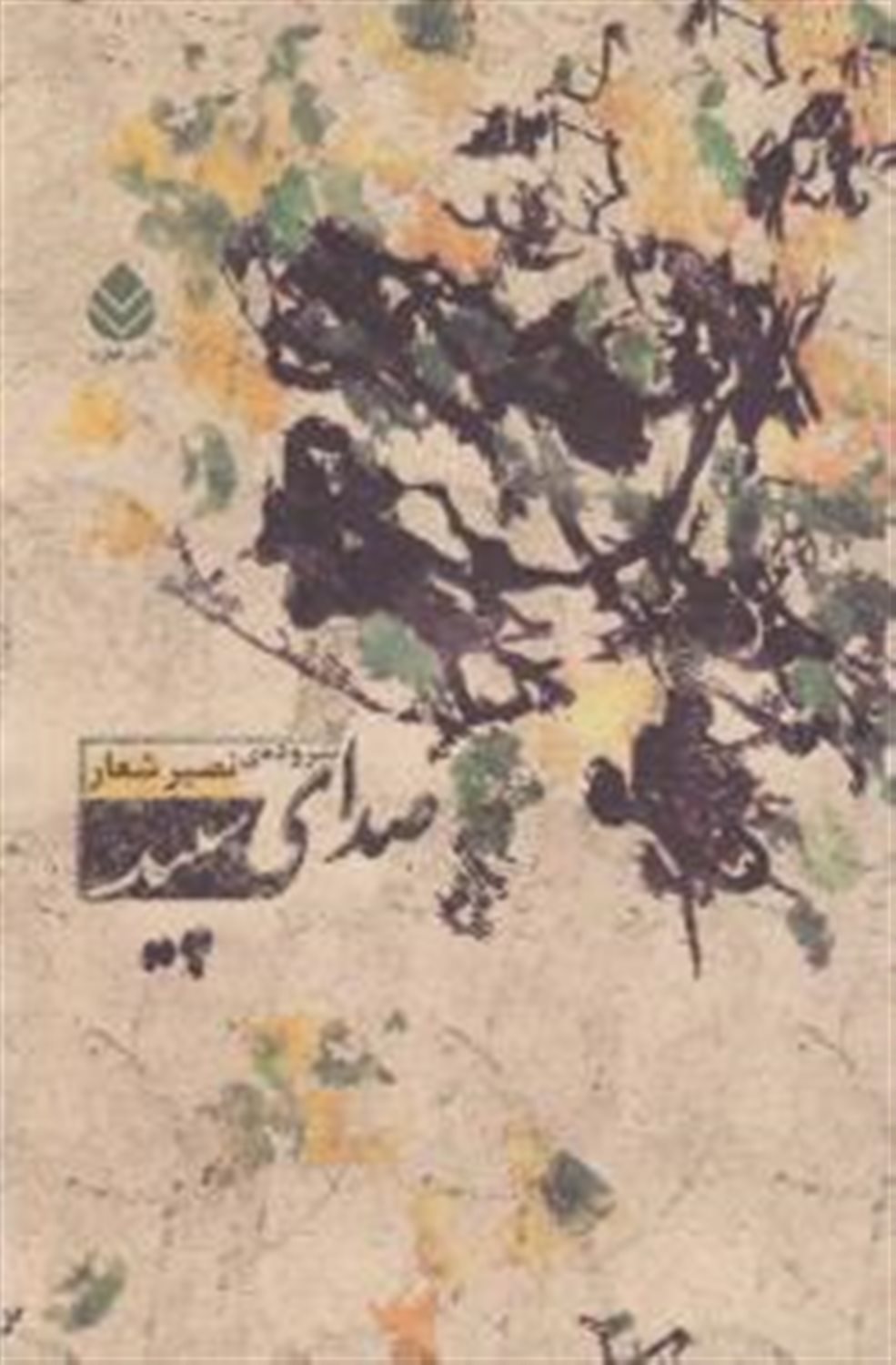 صدای سپید