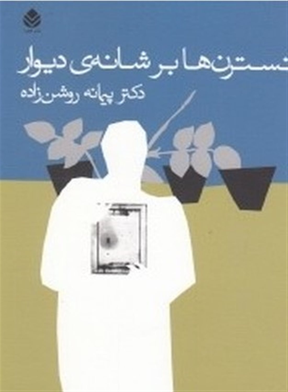 نسترن ها بر شانه دیوار
