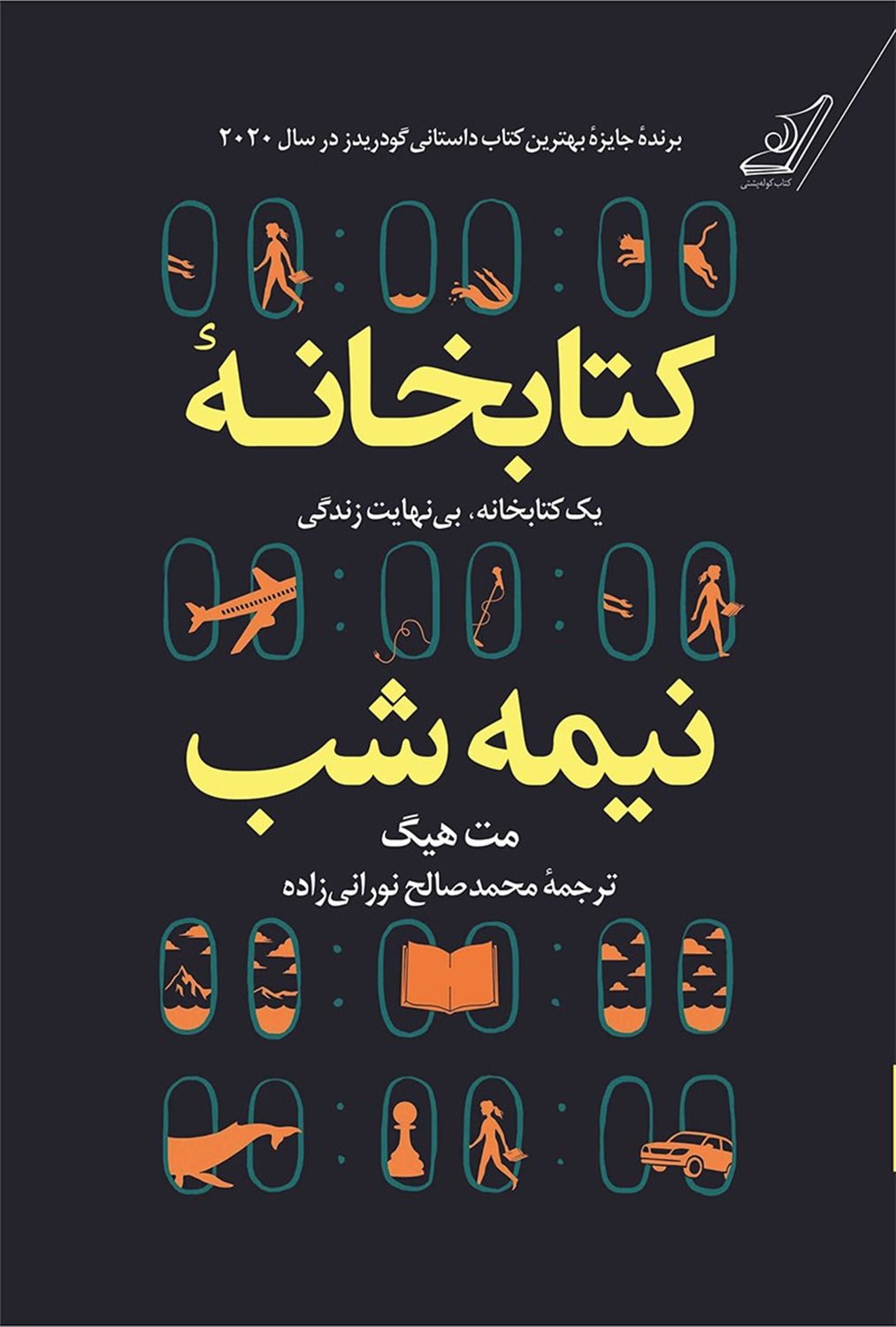 کتابخانه نیمه‌شب