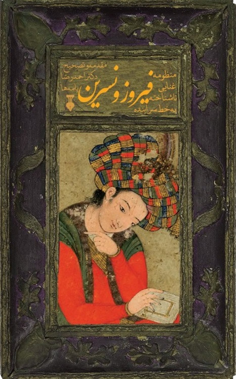 فیروز و نسرین