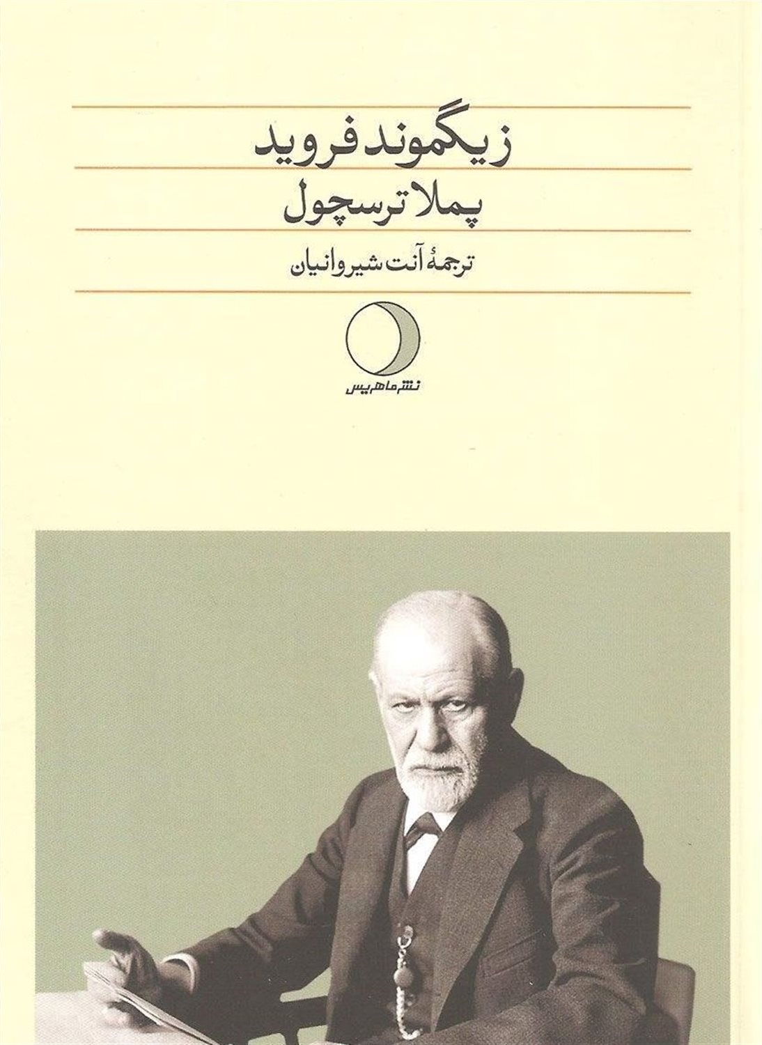 زیگموند فروید